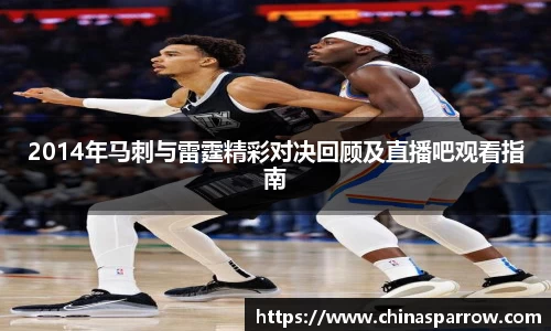 2014年马刺与雷霆精彩对决回顾及直播吧观看指南